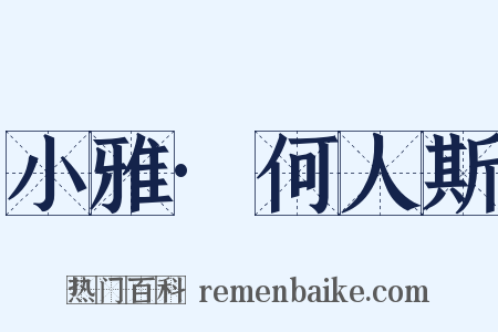 小雅·何人斯是什么意思的图片